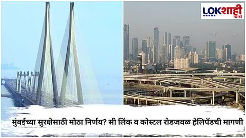 Ashish Shelar : सी लिंक व कोस्टल रोडसाठी हवाई आपत्कालीन सुविधा गरजेची; ॲड. आशिष शेलार यांची मुख्यमंत्र्यांकडे मागणी
