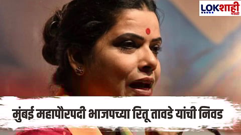 BJP's Ritu Tawde has been elected as the Mayor of Mumbai in the Mumbai Municipal Corporation.