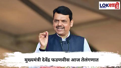 Devendra Fadnavis : महानगरपालिका विजयाच्या यशानंतर मुख्यमंत्री देवेंद्र फडणवीस तेलंगणात प्रचारासाठी मैदानात