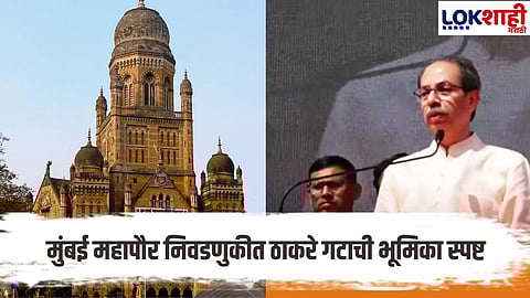 Kishori Pednekar : मुंबई महापौर निवडणुकीत ठाकरे गटाची भूमिका स्पष्ट, 'या' नेत्याची स्पष्ट सांगितलं 