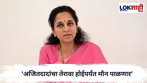 Supriya sule : 'अजितदादांचा तेरावा होईपर्यंत मौन पाळणार', सुप्रिया सुळे यांचा निर्णय