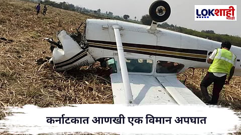 Plane Crash : कलबुर्गीहून बेळगावकडे जाणाऱ्या प्रशिक्षण विमानाचा कर्नाटकात अपघात