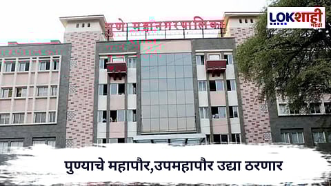 Pune Municipal Corporation : पुण्याचे महापौर व उपमहापौर उद्या ठरणार; शहराच्या सत्ताकेंद्राकडे लक्ष