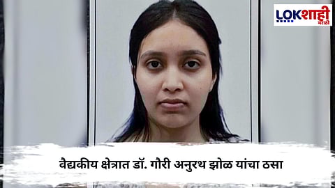 Success Story : वैद्यकीय क्षेत्रात डॉ. गौरी अनुरथ झोळ यांचा ठसा; शेतकरी कुटुंबातील लेकीची एम.डी.पर्यंत झेप