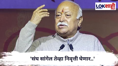 Mohan Bhagwat :  'संघ सांगेल तेव्हा निवृत्ती घेणार..', मोहन भागवत यांचं वक्तव्य..