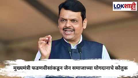 Devendra Fadnavis : ‘देशाचा सर्वाधिक जीडीपी जैन समाजाकडून’,मुख्यमंत्री फडणवीसांकडून जैन समाजाच्या योगदानाचे कौतुक
