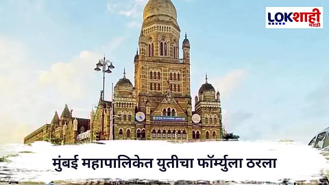 BMC Politics : मुंबई महापालिकेत युतीचा फॉर्म्युला ठरला; स्थायी समिती भाजपकडे, सुधार समिती शिवसेनेकडे