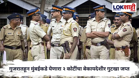Mumbai Police : गुजरातहून मुंबईकडे येणारा २ कोटींचा बेकायदेशीर गुटखा जप्त; समतानगर पोलिसांची धडक कारवाई