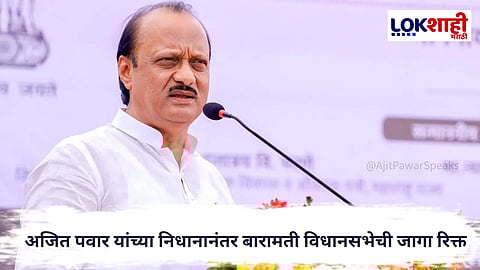 
Baramati ByElection :  अजित पवार यांच्या निधानानंतर बारामती विधानसभेची जागा रिक्त, निवडणूक आयोगाकडून SIR प्रक्रिया सुरू
