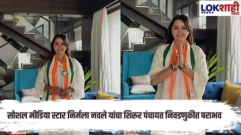 Social media star Nirmala Navale defeated in Shirur Panchayat elections