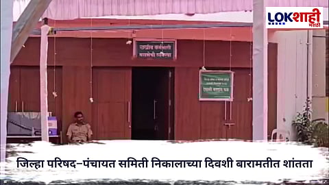 Baramati : जिल्हा परिषद–पंचायत समिती निकालाच्या दिवशी बारामतीत शांतता; अजित पवारांच्या निधनामुळे राष्ट्रवादीचा जल्लोष टाळण्याचा निर्णय