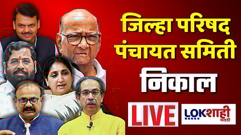 Zilla Parishad, Panchayat Samiti Election Results 2026 LIVE  : जिल्हा परिषद, पंचायत समितीचा आज निकाल; कोण मारणार बाजी?  