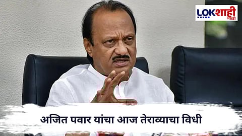 Ajit Pawar Death : अजित पवार यांचा आज तेराव्याचा विधी; काटेवाडीमध्ये पवार कुटुंबीय, नेते आणि कार्यकर्त्यांची उपस्थिती