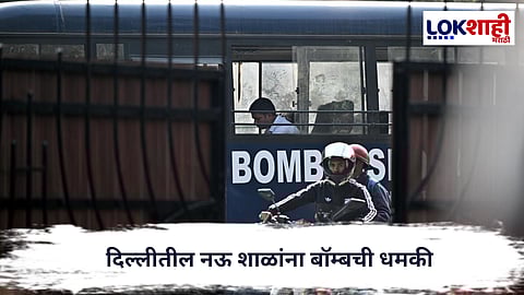 Delhi Bomb Threat : दिल्लीतील नऊ शाळांना बॉम्बची धमकी; पोलीस आणि बॉम्बशोधक घटनास्थळी
