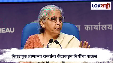 Finance Commission  : निवडणूक होणाऱ्या राज्यांना केंद्राकडून निधींचा पाऊस; ३ राज्यांना मिळणार इतके कोटी...