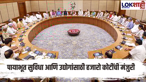 Cabinet Meeting : मंत्रिमंडळ बैठकीत निर्णयांचा धडाका; शेतकरी, उद्योग, पायाभूत सुविधांसाठी 19 मोठे निर्णय, हजारो कोटींच्या कामांना हिरवा कंदील