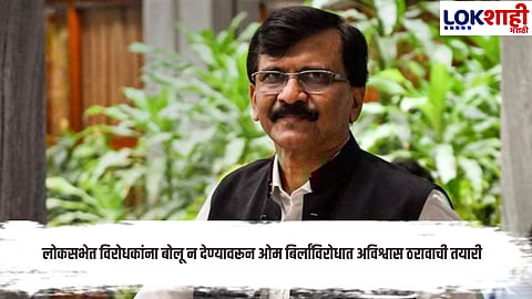 Sanjay Raut : लोकसभेत विरोधी पक्षाला बोलू दिलं जात नसल्याने ओम बिर्लांविरोधात ठराव मांडणार- संजय राऊत