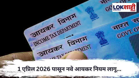 IncomeTax 2026 : 1 एप्रिल 2026 पासून नवे आयकर नियम लागू; डिजिटल फायलिंग अनिवार्य  