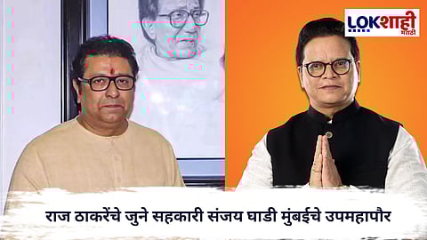 SanjayGhadi : राज ठाकरेंचे जुने सहकारी संजय घाडी मुंबईचे उपमहापौर