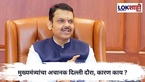 Maharashtra Politics : मुख्यमंत्र्यांचा अचानक दिल्ली दौरा; अमित शाहांसोबत राज्यसभा निवडणुकीवर चर्चा ?

