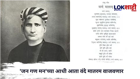 Central government : ‘वंदे मातरम्’बाबत केंद्र सरकारचे नवे मार्गदर्शक तत्त्वे; सरकारी कार्यक्रमांत अनिवार्यता
