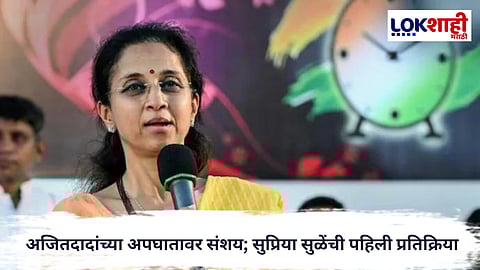 Supriya Sule : अजितदादांच्या अपघातावर संशय; सुप्रिया सुळेंची पहिली प्रतिक्रिया, म्हणाल्या