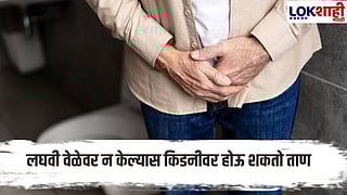 The Habit Of Holding Urine For A Long Time Is Dangerous For The Body : लघवी थांबवण्याची सवय, किडनीसाठी धोक्याची घंटा!
