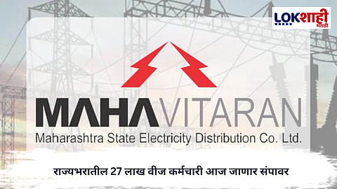 Maharashtra State Electricity Board 
: राज्यभरातील 27 लाख वीज कर्मचारी आज जाणार संपावर; सेवांवर परिणाम?