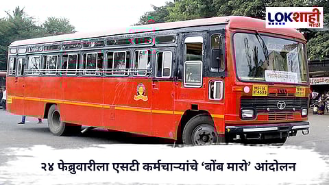 ST Employees : २४ फेब्रुवारीला एसटी कर्मचाऱ्यांचे ‘बोंब मारो’ आंदोलन; वेतनवाढ फरकासाठी सरकारवर दबाव
