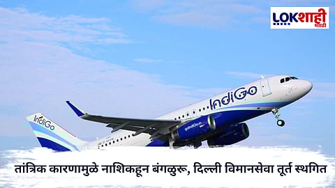 Nashik Airport : ‘इंडिगो’चा मोठा निर्णय' तांत्रिक कारणामुळे नाशिकहून बंगळुरू, दिल्ली विमानसेवा तूर्त स्थगित