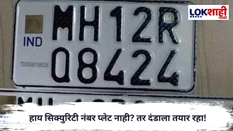 Pune News : पुण्यात १५ फेब्रुवारीपासून ‘एचएसआरपी’ नसलेल्या वाहनांवर कारवाई