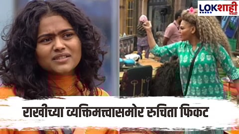 Bigg Boss Marathi Season 6 : राखी सावंतच्या एंट्रीनंतर घरात वादळ, रुचिता जामदारला आव्हान