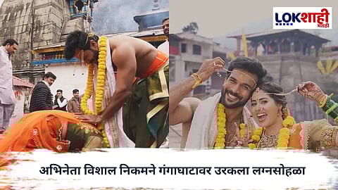 Vishal Nikham : त्रियुगीनारायण मंदिरात अभिनेता विशाल निकम अक्षया हिंदळकरसोबत विवाहबंधनात अडकला