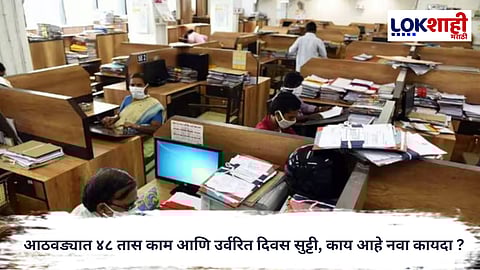 Maharashtra : राज्य सरकारचा नवा प्रस्ताव, तीन-चार दिवस काम, तीन-चार दिवस सुट्टी