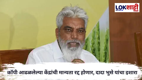  Dada Bhuse : बोर्ड परीक्षेत कॉपी आढळलेल्या केंद्रांची मान्यता रद्द होणार, दादा भुसे यांचा इशारा
