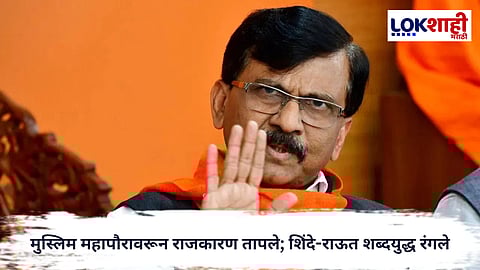 Sanjay Raut : ‘गद्दारांपेक्षा निष्ठावान मुसलमान परवडला’; राऊतांचा शिंदेंवर घणाघात
