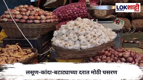 Retail Inflation : लसूण-कांदा-बटाट्याच्या दरात मोठी घसरण, मध्यमवर्गाला दिलासा!