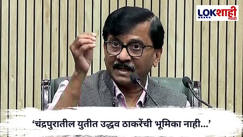 Sanjay Raut : ‘स्थानिक निर्णय आमची भूमिका नाही’;राऊतांची चंद्रपूर प्रकरणावर प्रतिक्रिया