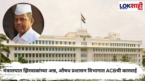 Mantralaya  : मंत्रालयात झिरवाळांच्या अन्न, औषध प्रशासन विभागात ACBची कारवाई; लाच घेताना आरोपी राजेंद्र ढेरंगेला अटक 