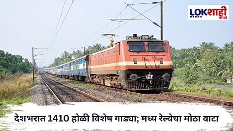 Holi Special Train : होळी विशेष: मध्य रेल्वेच्या 209 अतिरिक्त गाड्या; प्रवाशांना मोठा दिलासा