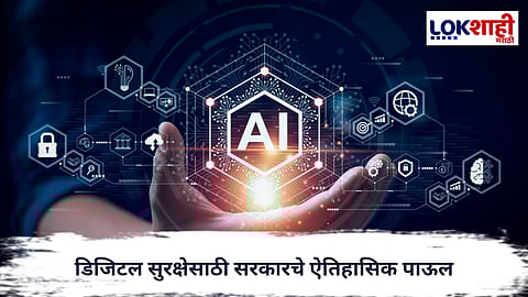 Cyber Security :  डीपफेकला लगाम! डिजिटल सुरक्षेसाठी सरकारचे ऐतिहासिक पाऊल