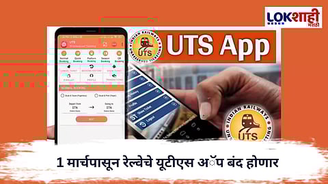 UTS App : 1 मार्चपासून यूटीएस अॅप बंद; रेल्वे प्रवाशांना ‘रेलवन’ सुपर अँपचा पर्याय 