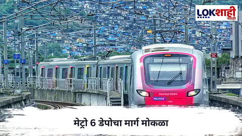 Mumbai Metro : मेट्रो 6 डेपोचा मार्ग मोकळा; उच्च न्यायालयाने मालकी दावा फेटाळला
