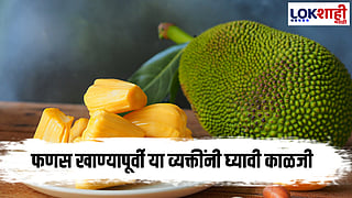 Jackfruit : 'या' व्यक्तींनी अजिबात फणस खावू नये.. 