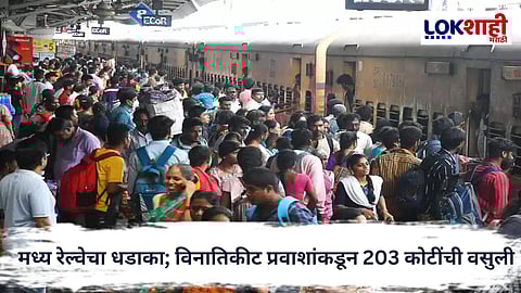 Indian Railways : मध्य रेल्वेची विनातिकीट प्रवाशांवर कडक कारवाई, 10 महिन्यांत 203 कोटींची दंडवसुली