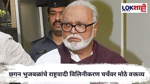 Chhagan Bhujbal : छगन भुजबळांचे राष्ट्रवादी विलिनीकरण चर्चेवर मोठे वक्तव्य, म्हणाले... 
