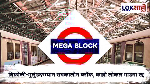 Mumbai Local Block : मध्ये रेल्वेच्या विक्रोळी-मुलुंड स्थानकादरम्यान आज रात्रकालीन मेगाब्लॉक...