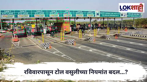 Toll Rule Change : अर्धवट एक्सप्रेस वेवर ‘अर्धा टोल’; 15 फेब्रुवारीपासून नवे नियम लागू