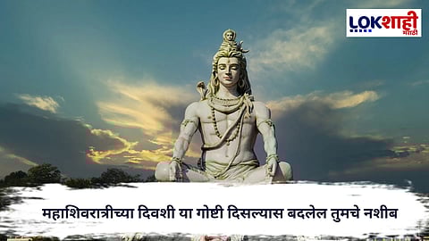 Mahashivratri : महाशिवरात्रीच्या दिवशी 'या' गोष्टी दिसल्यास दुर्लक्षित करू नका