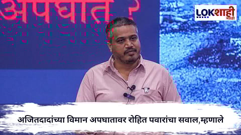 Rohit Pawar : अजितदादांच्या विमान अपघातावर रोहित पवारांचा सवाल; गृहमंत्री, नागरी उड्डाणमंत्री आणि DGCA ला ई-मेल